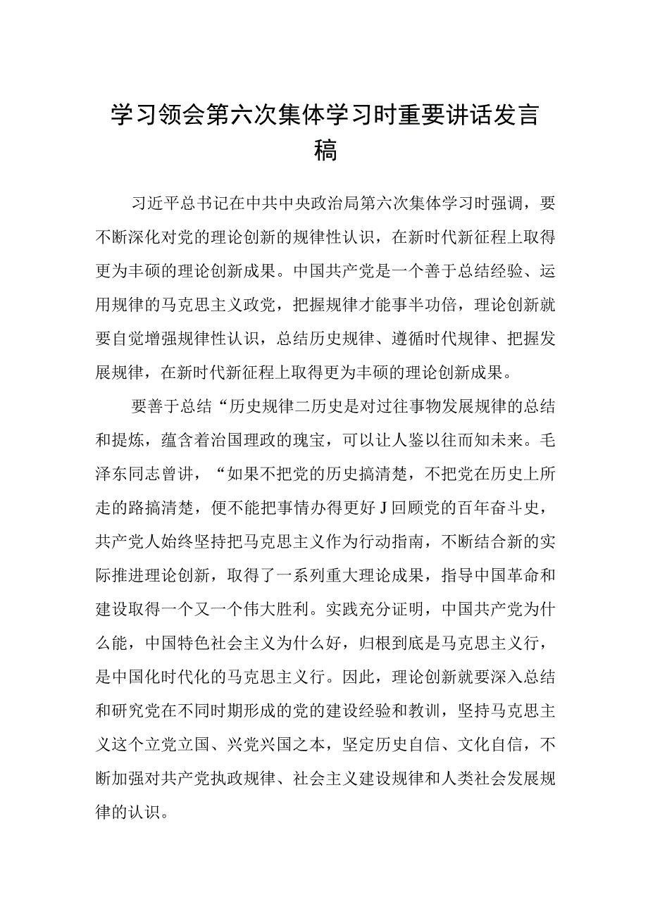 2023学习领会第六次集体学习时重要讲话发言稿八篇精选供参考.docx_第1页