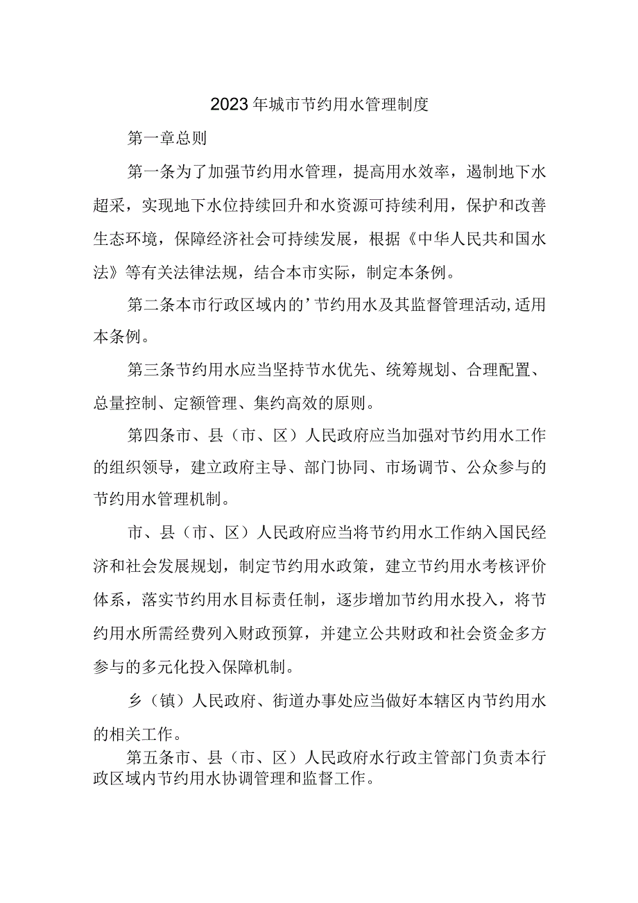 2023年城市节约用水管理制度.docx_第1页