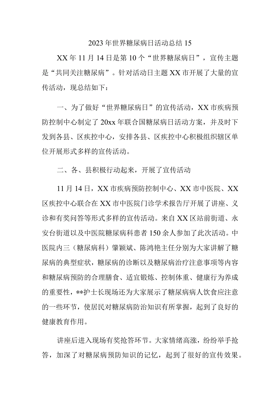 2023年世界糖尿病日活动总结15.docx_第1页