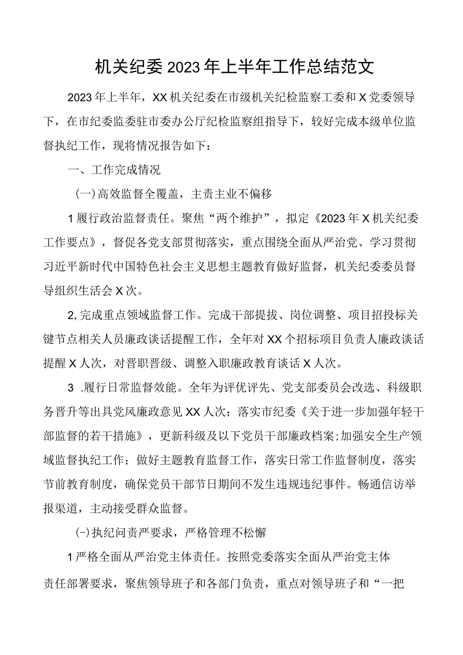 2023年上半年工作总结汇报报告 3.docx_第1页