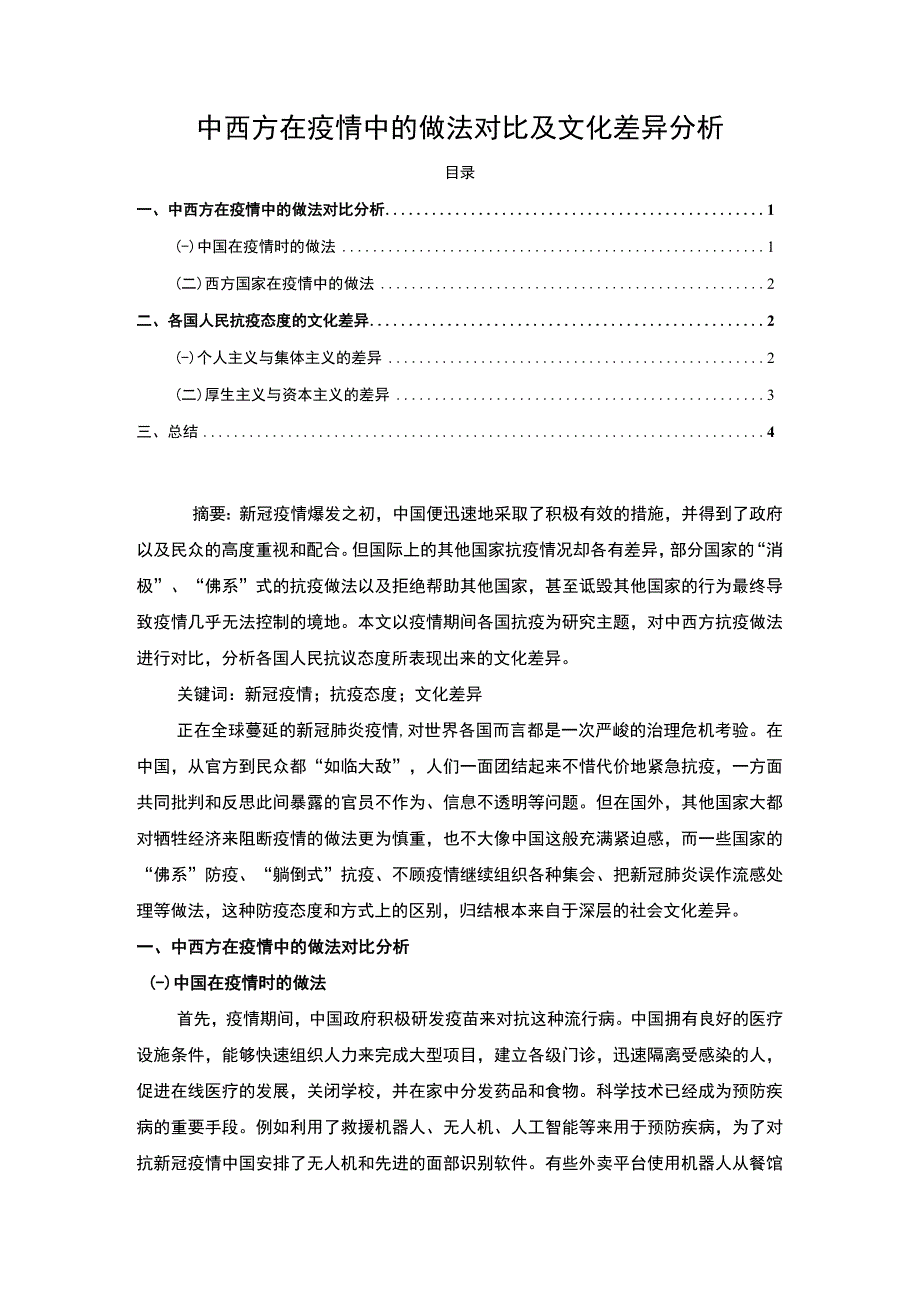 2023《中西方在疫情中的做法对比及文化差异分析论文》.docx_第1页