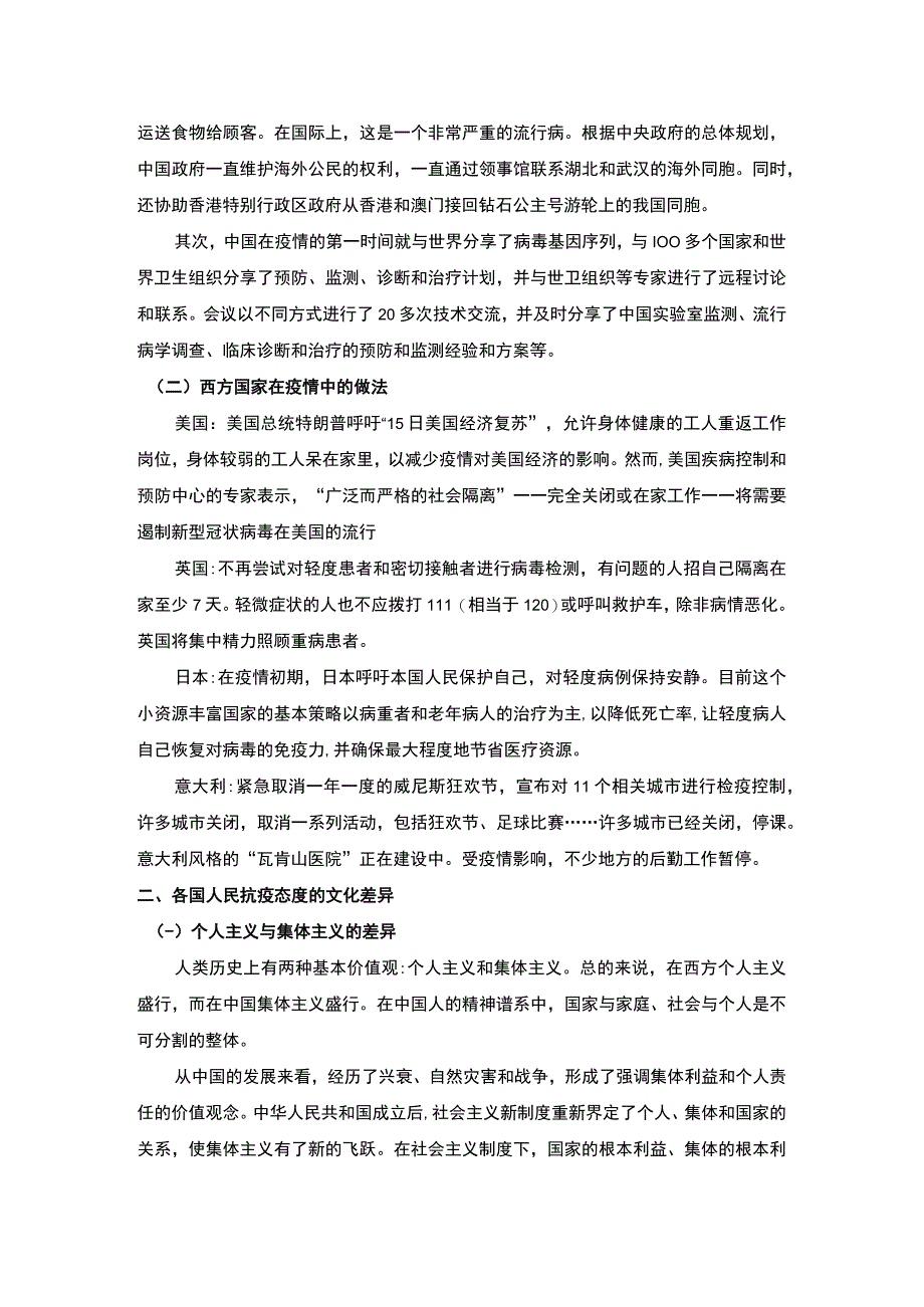 2023《中西方在疫情中的做法对比及文化差异分析论文》.docx_第2页