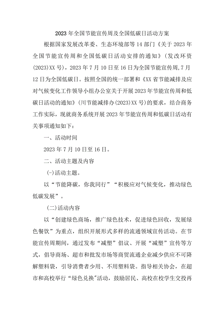 2023年单位开展全国节能宣传周及全国低碳日活动方案.docx_第1页