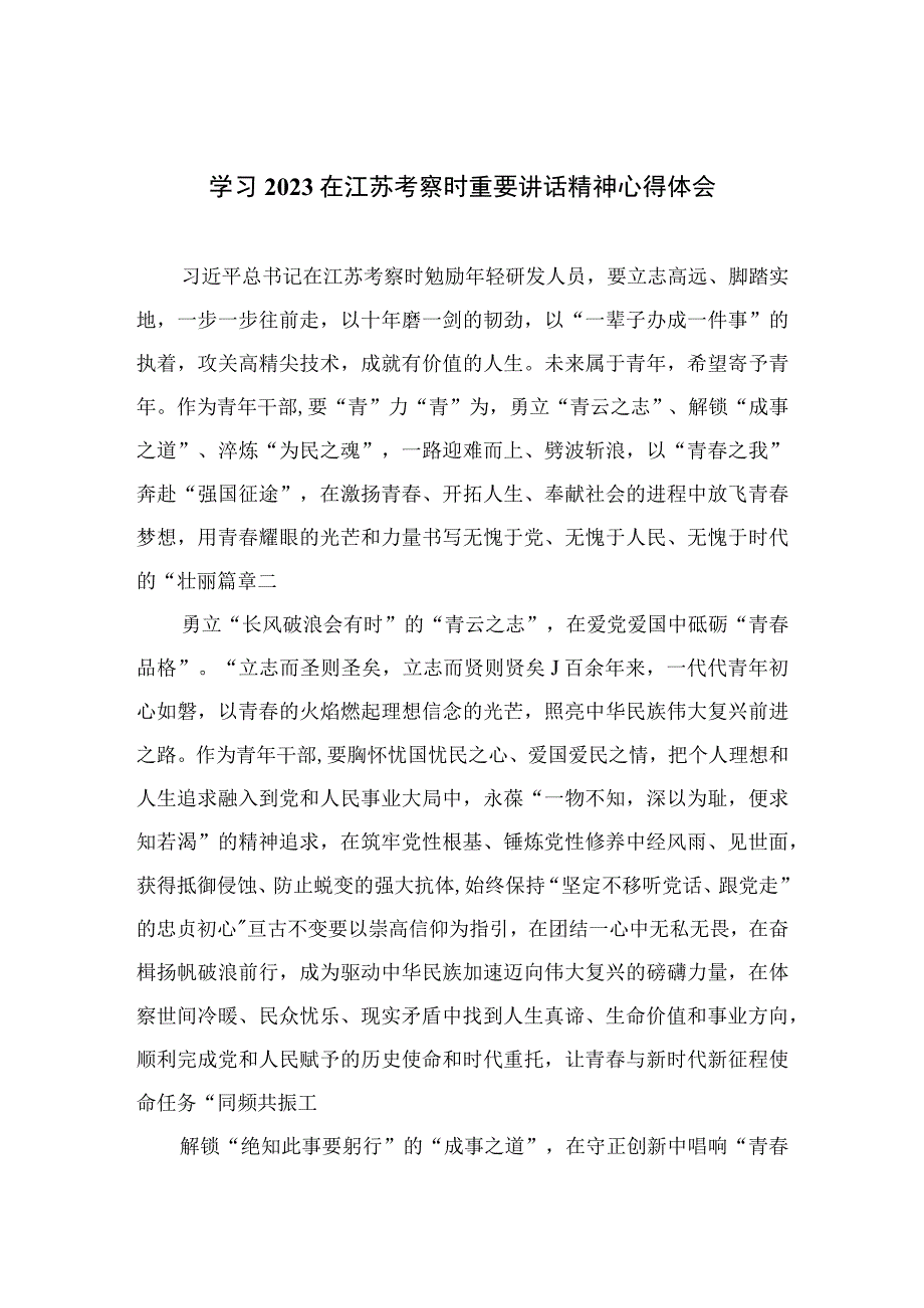 2023学习在江苏考察时重要讲话精神心得体会共六篇.docx_第1页