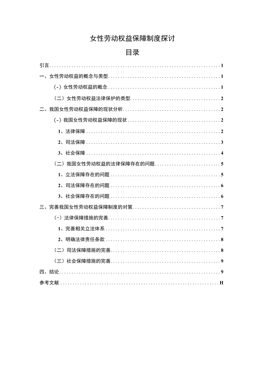 2023《女性劳动权益保障制度探讨论文8600字》.docx_第1页