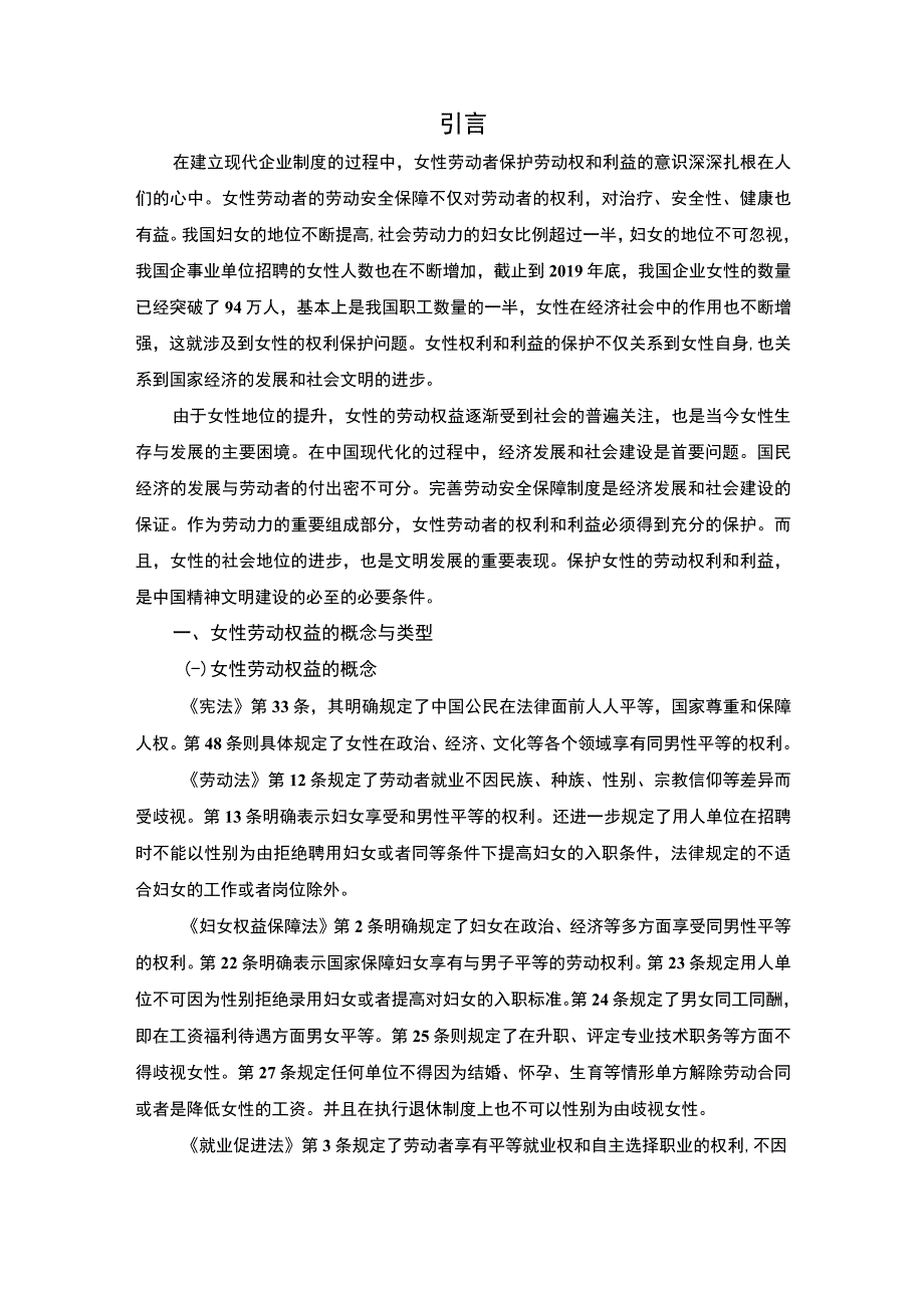 2023《女性劳动权益保障制度探讨论文8600字》.docx_第2页