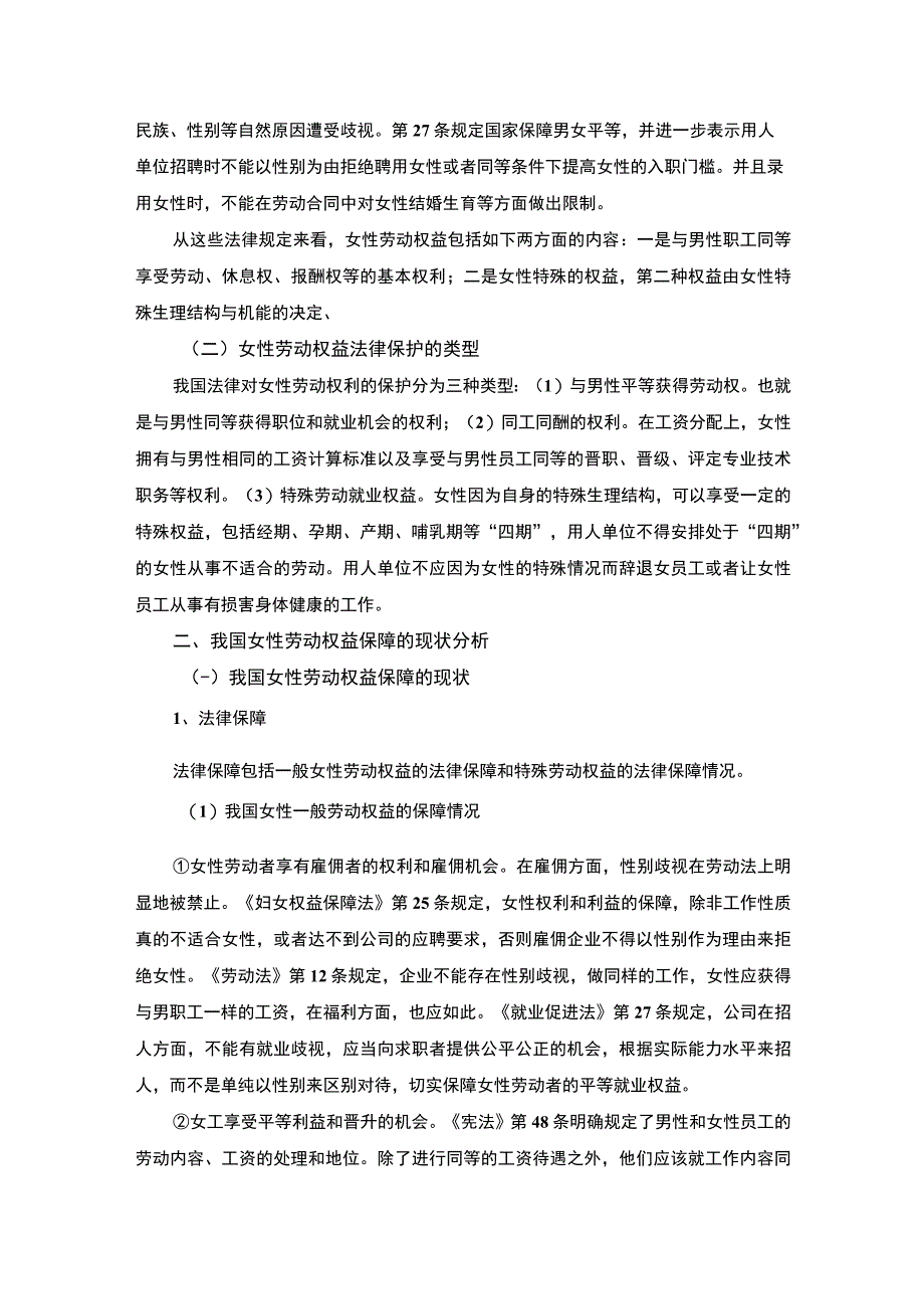 2023《女性劳动权益保障制度探讨论文8600字》.docx_第3页