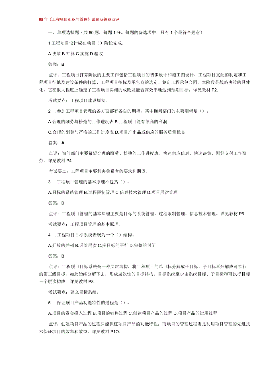 05年《工程项目组织与管理》试题及答案点评.docx_第1页