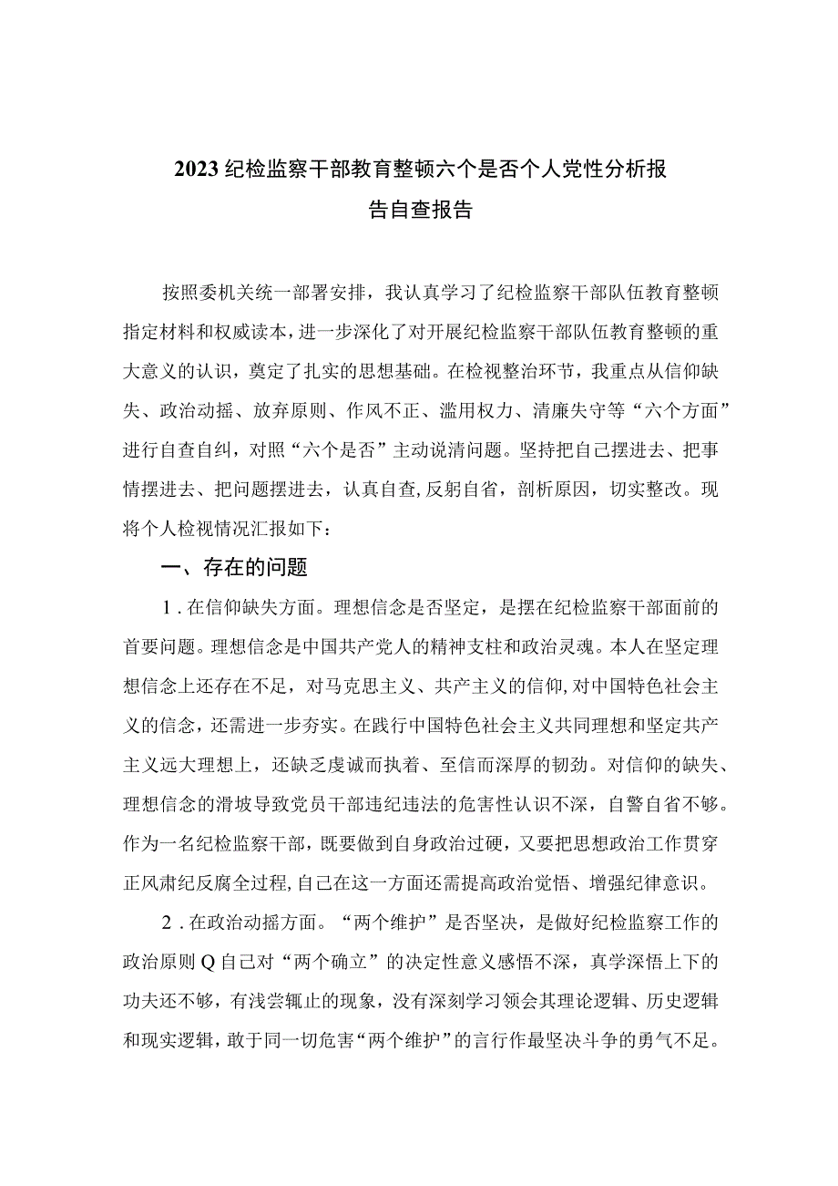 12篇最新2023纪检监察干部教育整顿六个是否个人党性分析报告自查报告范文.docx_第1页