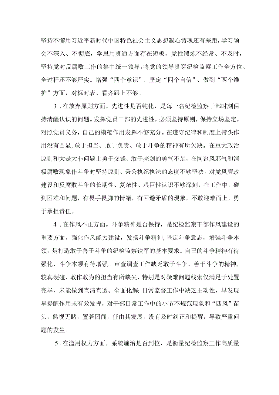 12篇最新2023纪检监察干部教育整顿六个是否个人党性分析报告自查报告范文.docx_第2页