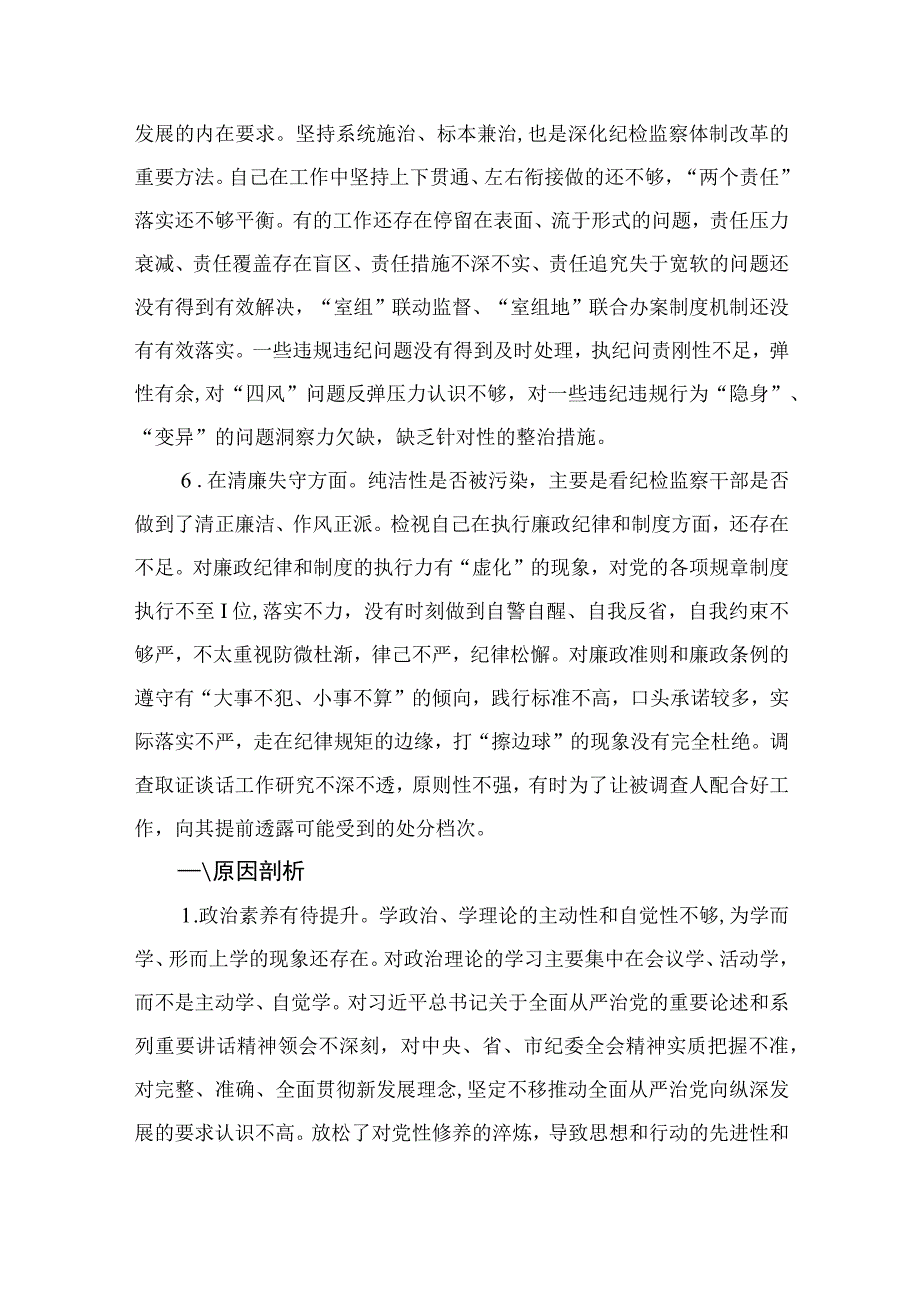 12篇最新2023纪检监察干部教育整顿六个是否个人党性分析报告自查报告范文.docx_第3页