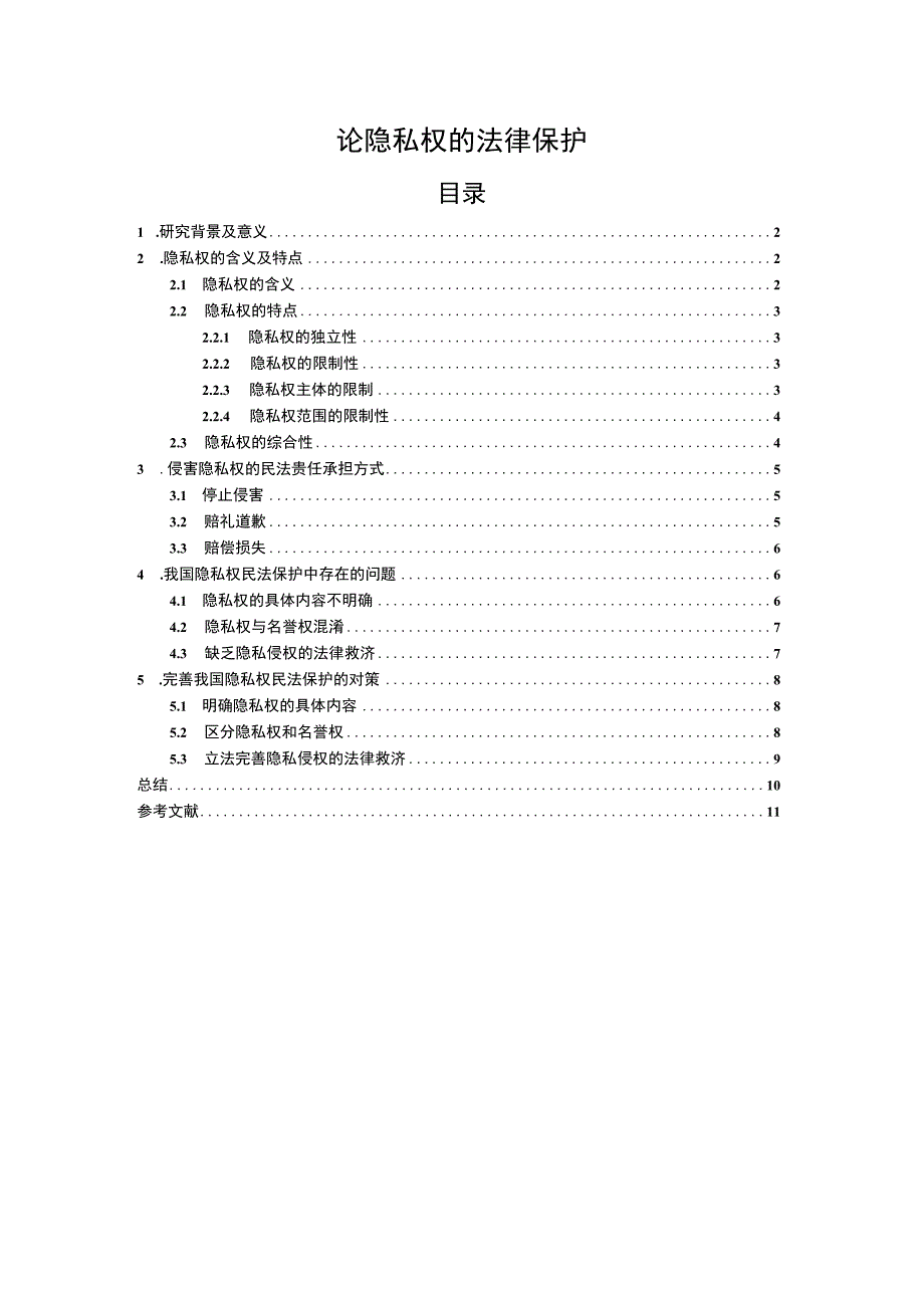 2023《论隐私权的法律保护论文8200字》.docx_第1页
