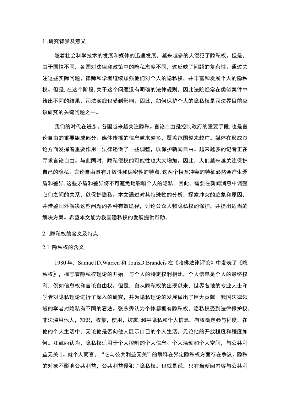 2023《论隐私权的法律保护论文8200字》.docx_第2页