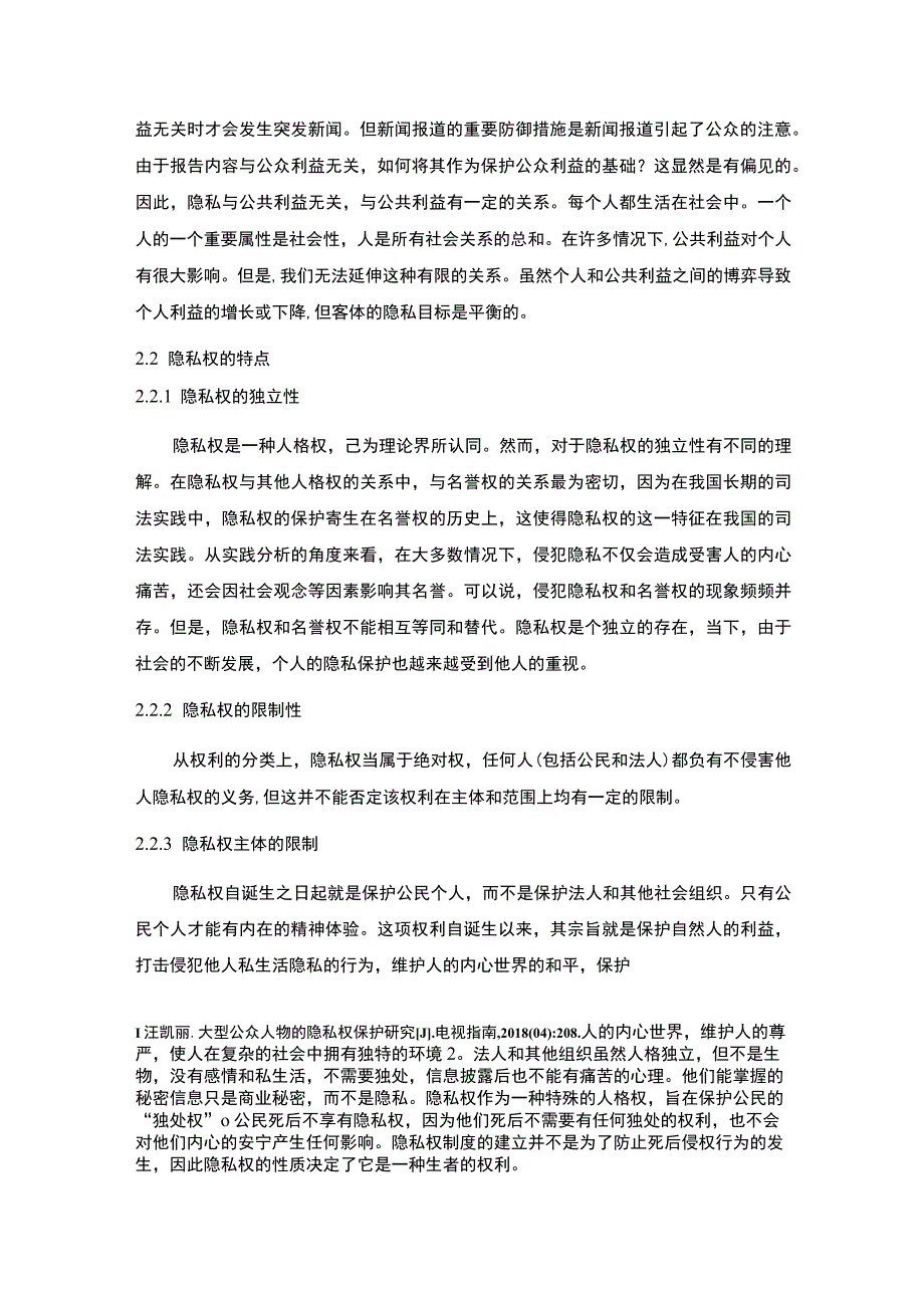 2023《论隐私权的法律保护论文8200字》.docx_第3页