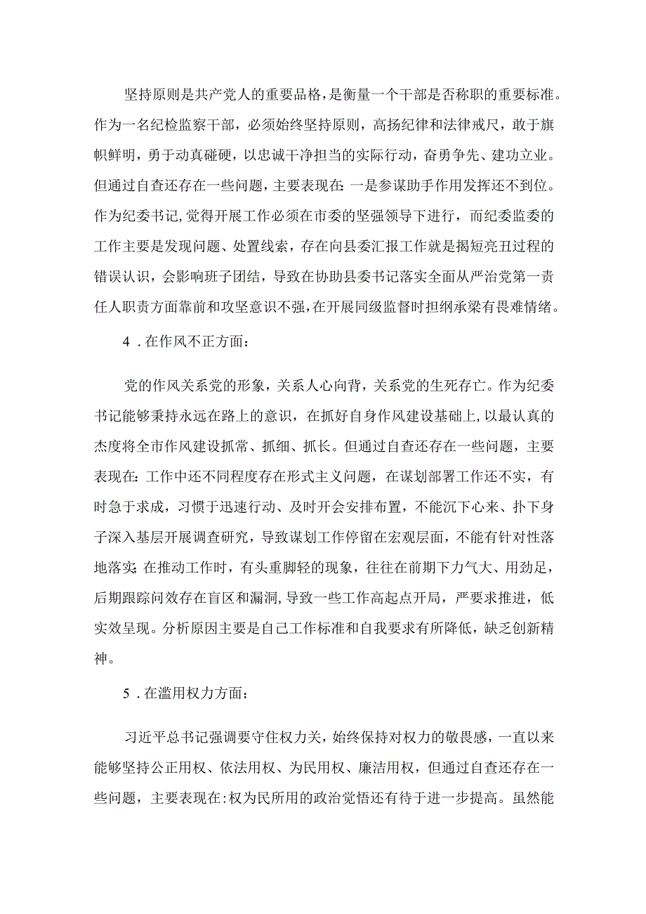 12篇最新2023纪检监察干部队伍教育整顿六个方面个人对照检查范文.docx_第1页