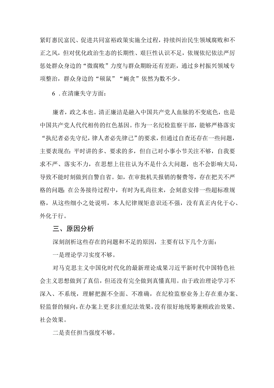 12篇最新2023纪检监察干部队伍教育整顿六个方面个人对照检查范文.docx_第2页