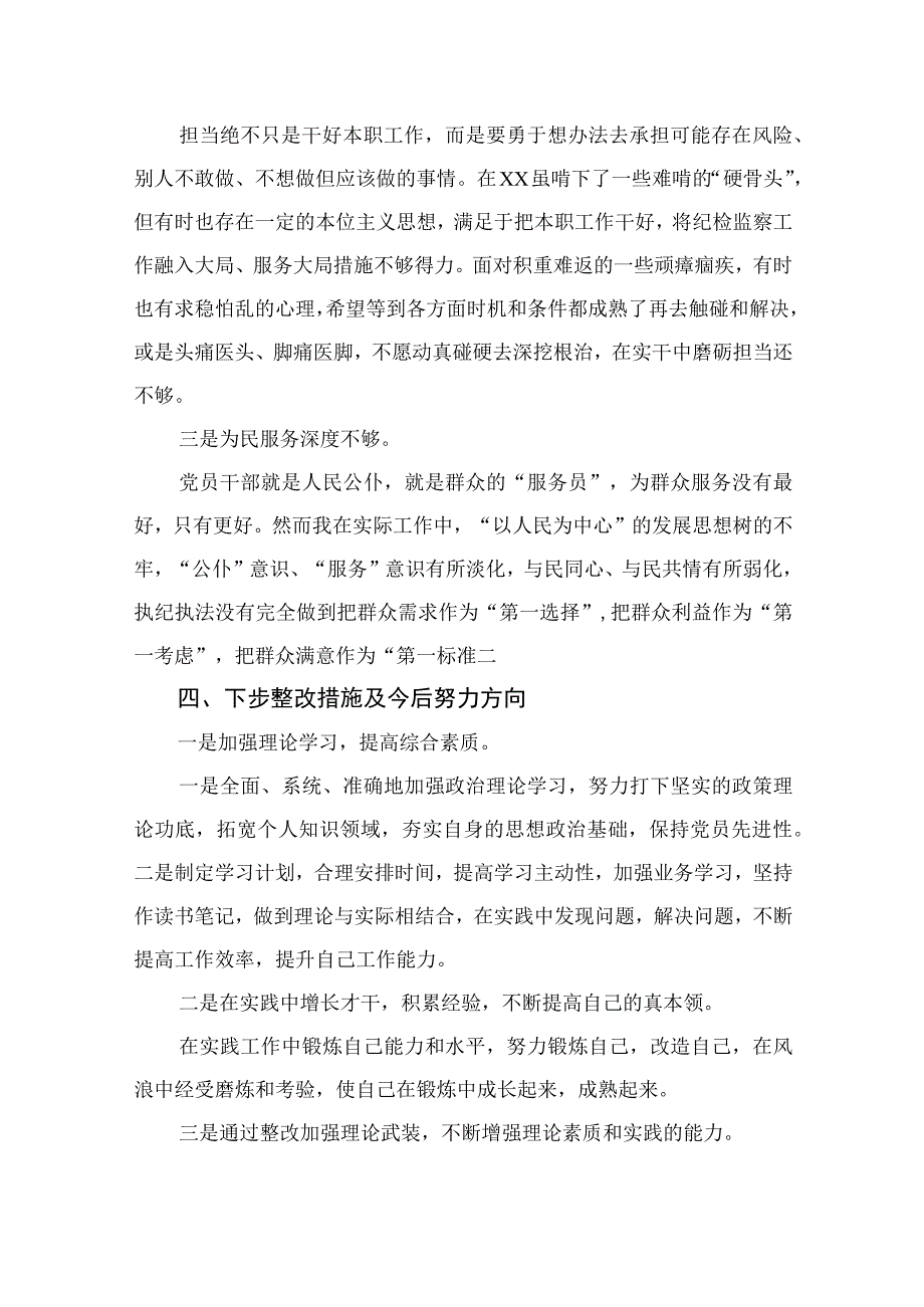 12篇最新2023纪检监察干部队伍教育整顿六个方面个人对照检查范文.docx_第3页