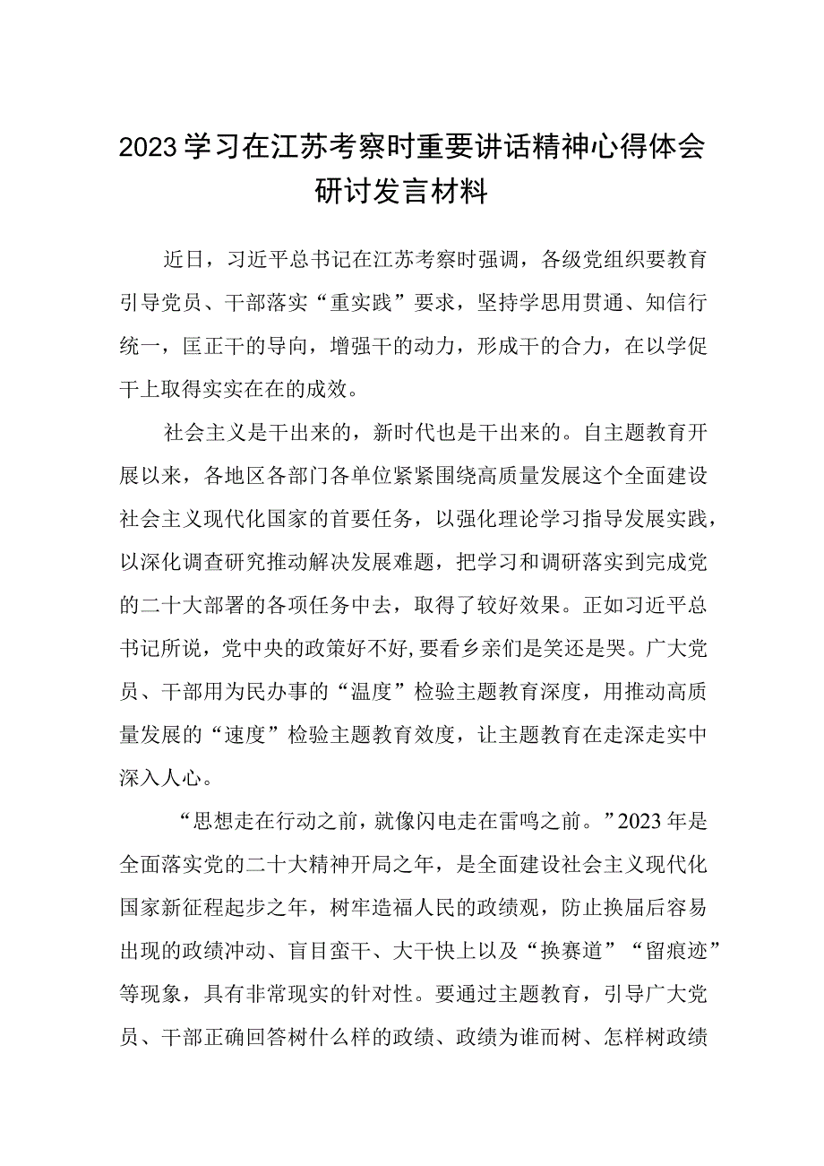 2023学习在江苏考察时重要讲话精神心得体会研讨发言材料通用精选8篇.docx_第1页