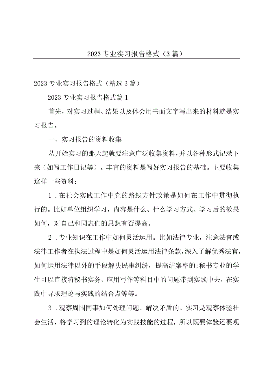 2023专业实习报告格式3篇.docx_第1页