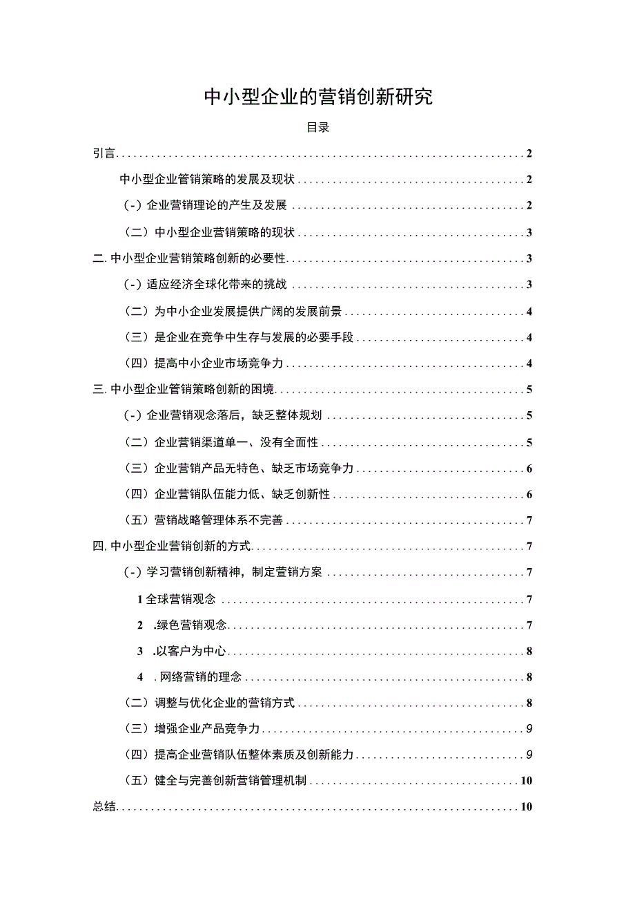 2023《中小型企业的营销创新研究论文8900字》.docx_第1页