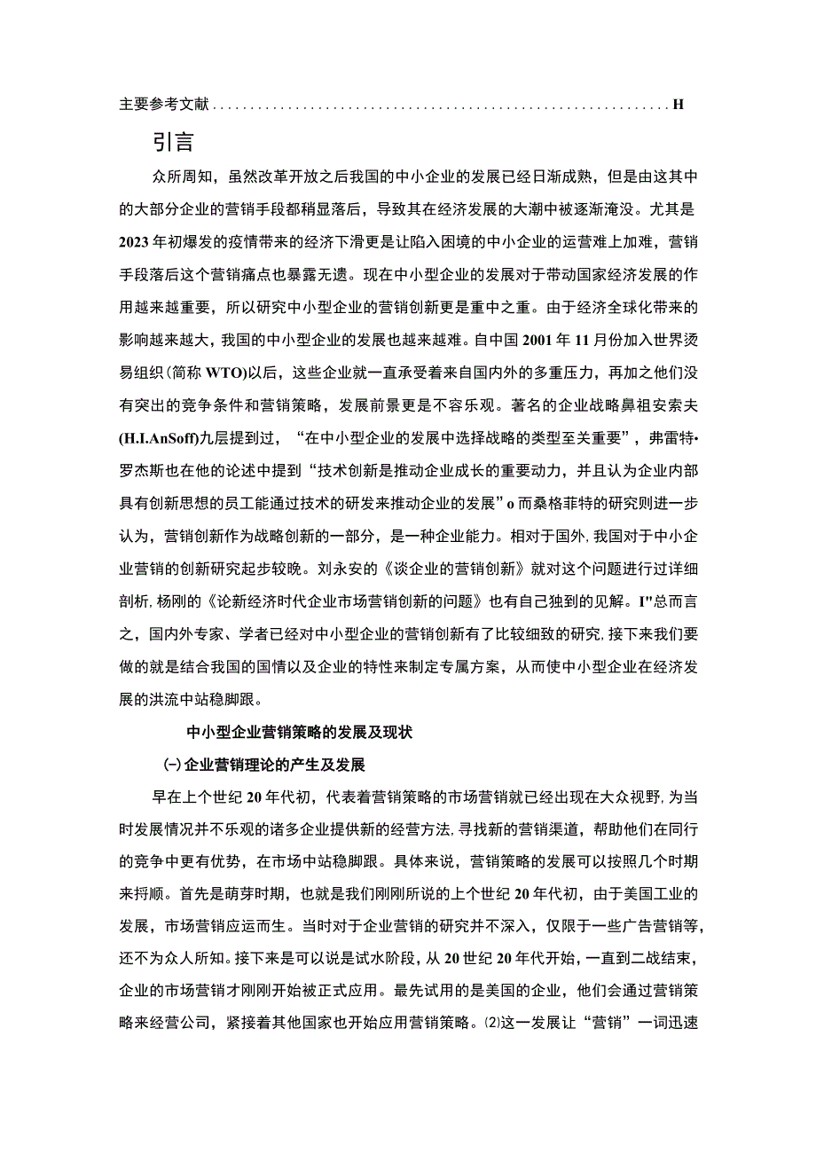 2023《中小型企业的营销创新研究论文8900字》.docx_第2页