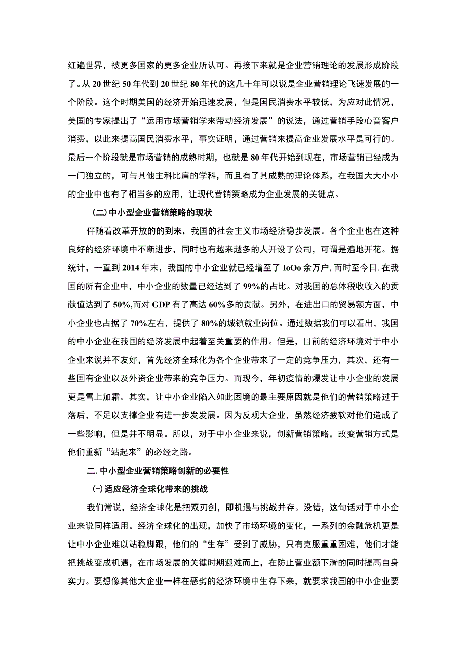 2023《中小型企业的营销创新研究论文8900字》.docx_第3页