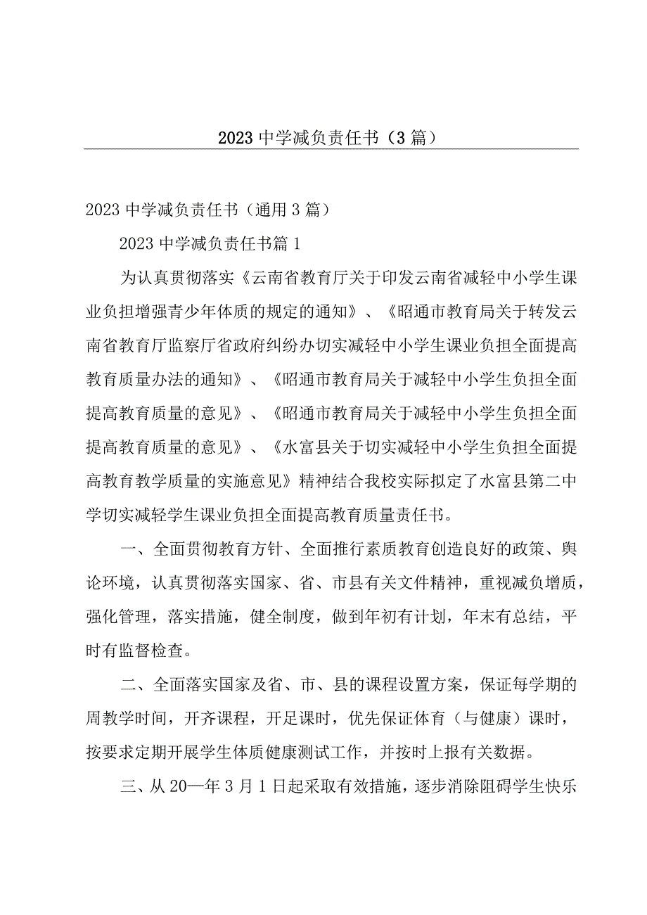 2023中学减负责任书3篇.docx_第1页