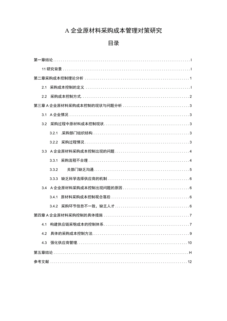 2023《A企业原材料采购成本管理对策研究论文9300字》.docx_第1页