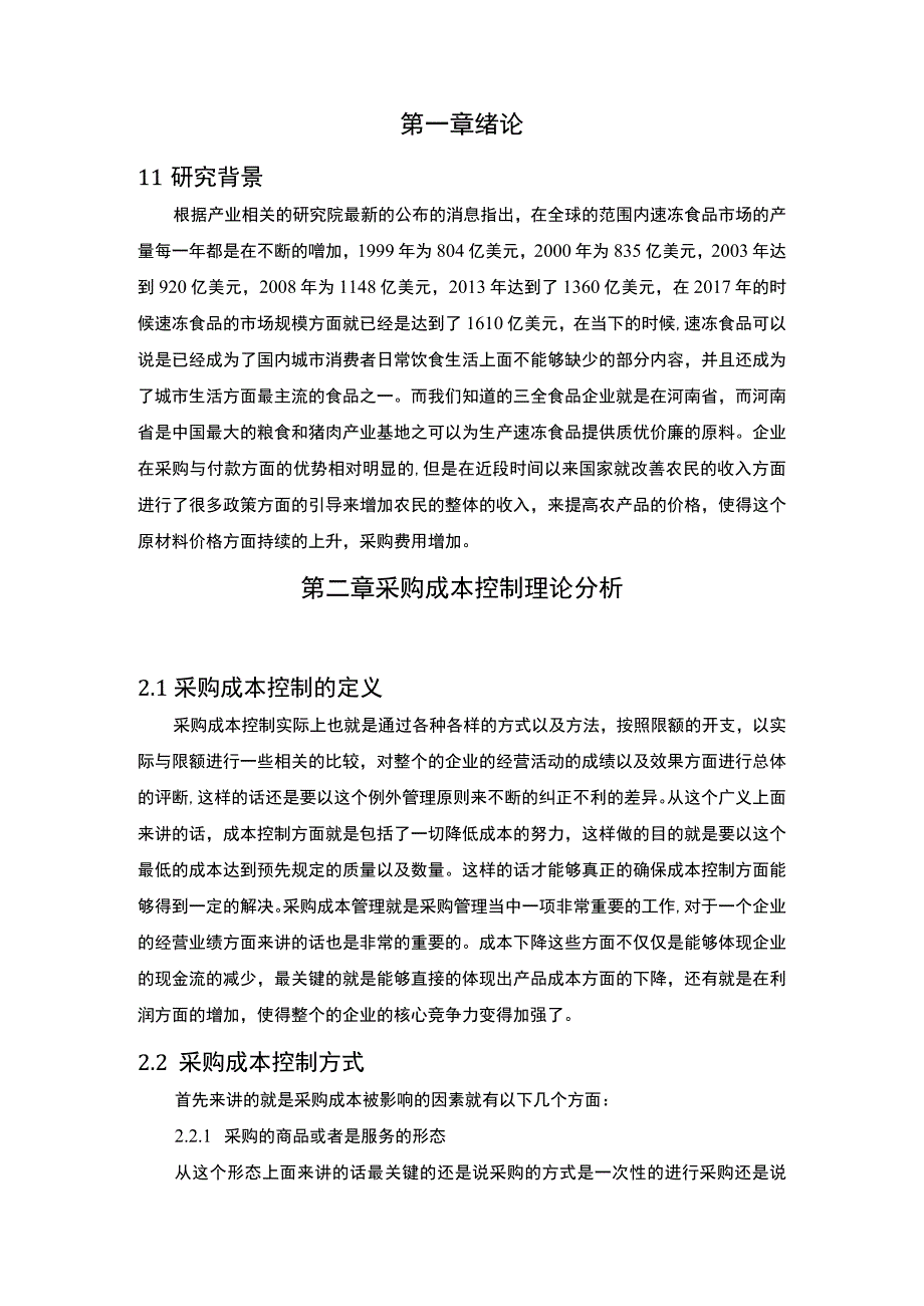 2023《A企业原材料采购成本管理对策研究论文9300字》.docx_第2页