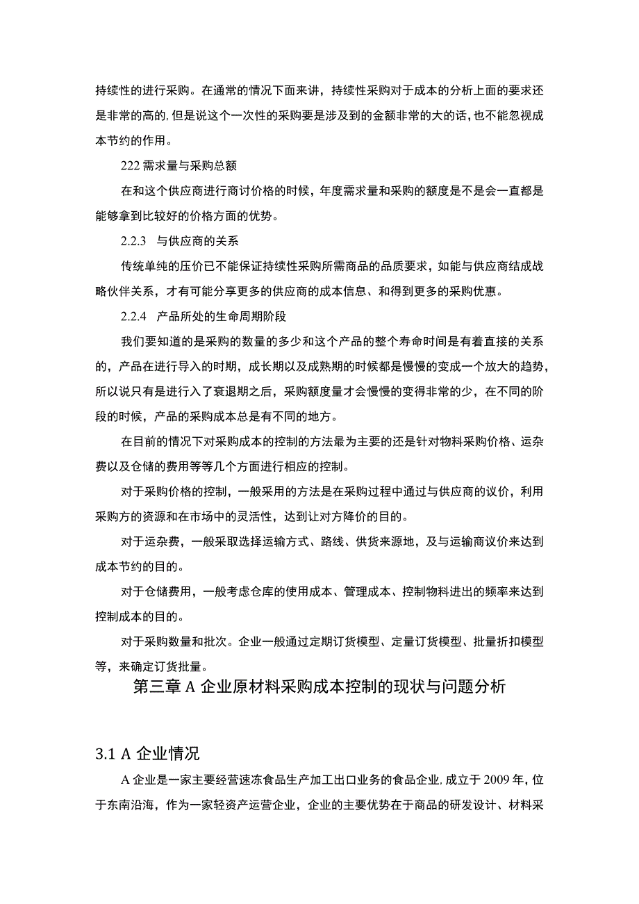 2023《A企业原材料采购成本管理对策研究论文9300字》.docx_第3页