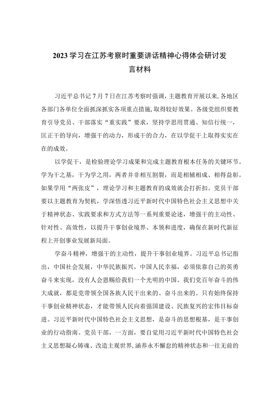 2023学习在江苏考察时重要讲话精神心得体会研讨发言材料精选共六篇_001.docx_第1页