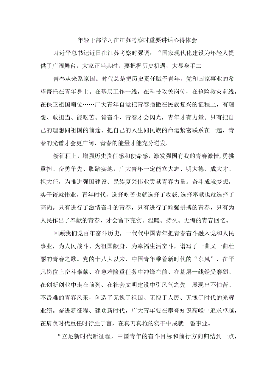 2023学习在江苏考察时重要讲话精神心得体会研讨发言材料精选共六篇_001.docx_第3页