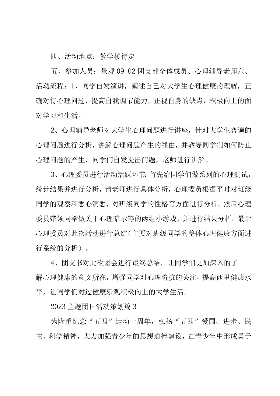 2023主题团日活动策划14篇.docx_第3页