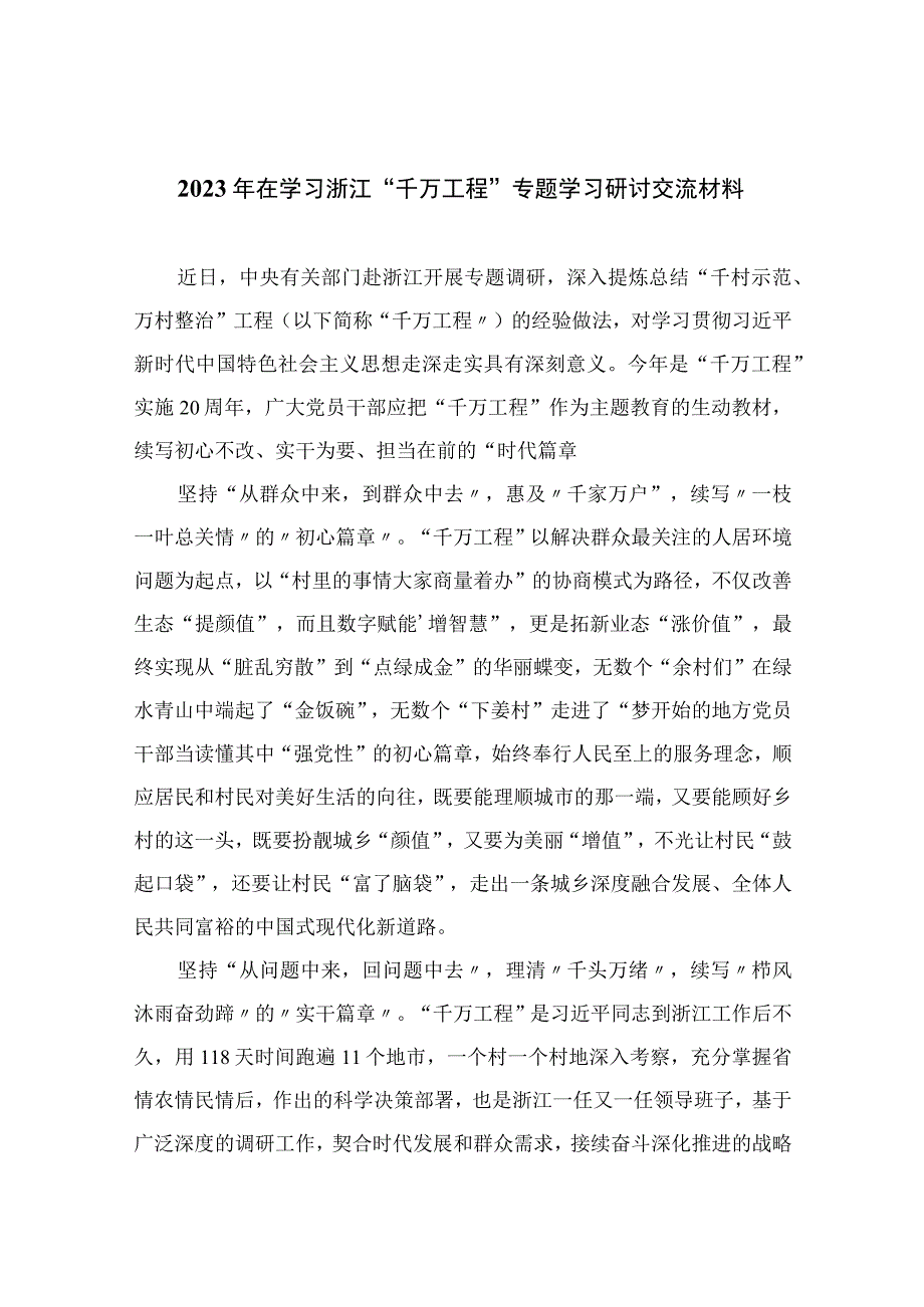 2023年在学习浙江千万工程专题学习研讨交流材料范文精选10篇.docx_第1页