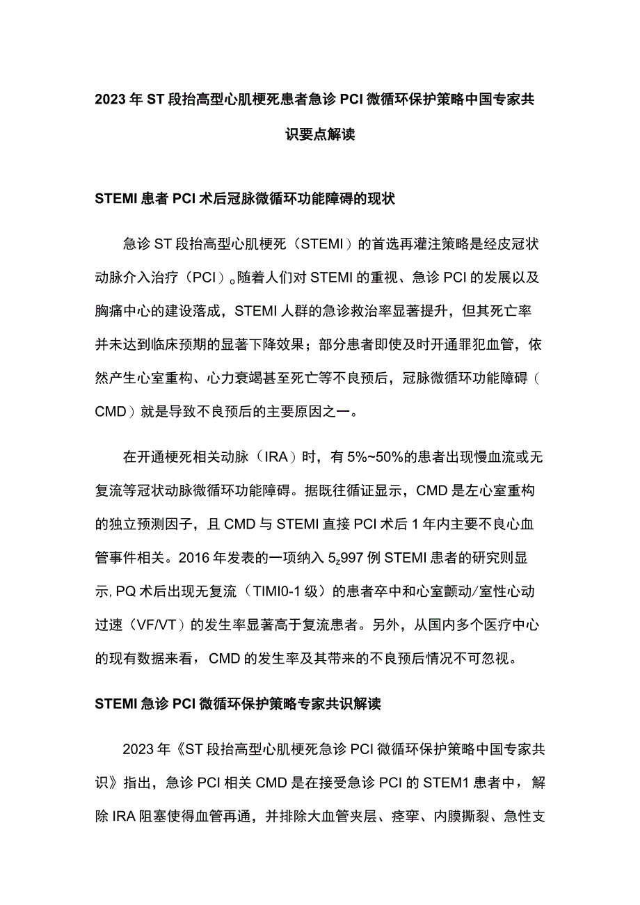 2023年ST段抬高型心肌梗死患者急诊PCI微循环保护策略中国专家共识要点解读.docx_第1页