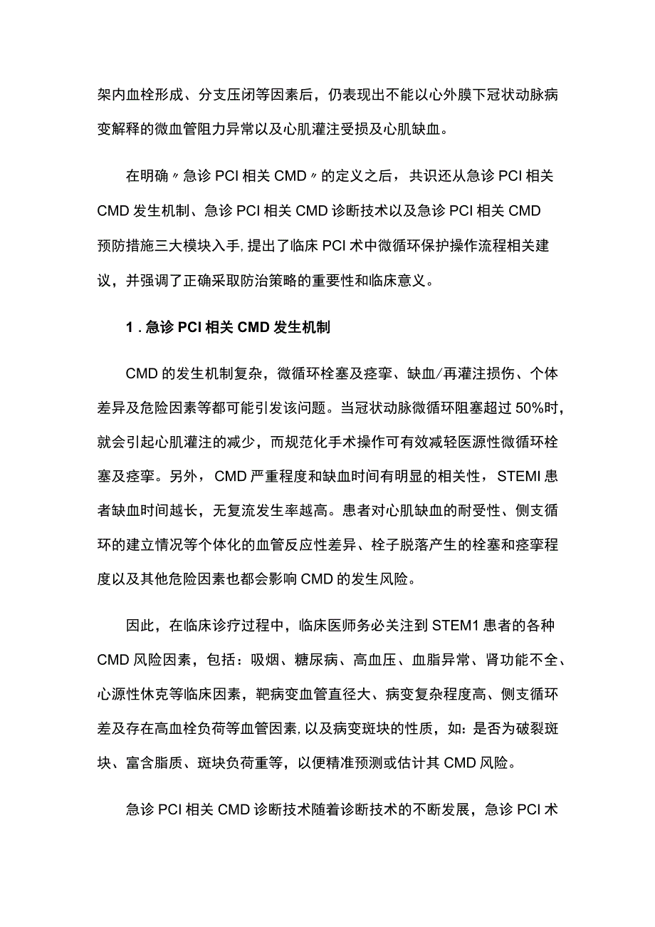 2023年ST段抬高型心肌梗死患者急诊PCI微循环保护策略中国专家共识要点解读.docx_第2页