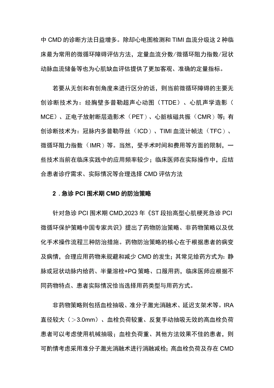 2023年ST段抬高型心肌梗死患者急诊PCI微循环保护策略中国专家共识要点解读.docx_第3页