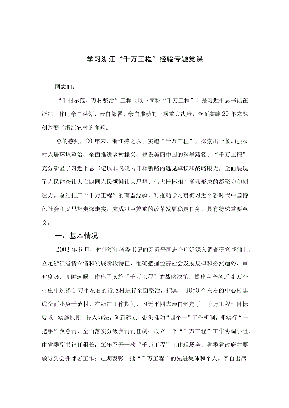 2023学习浙江千万工程经验专题党课范文最新精选版10篇.docx_第1页