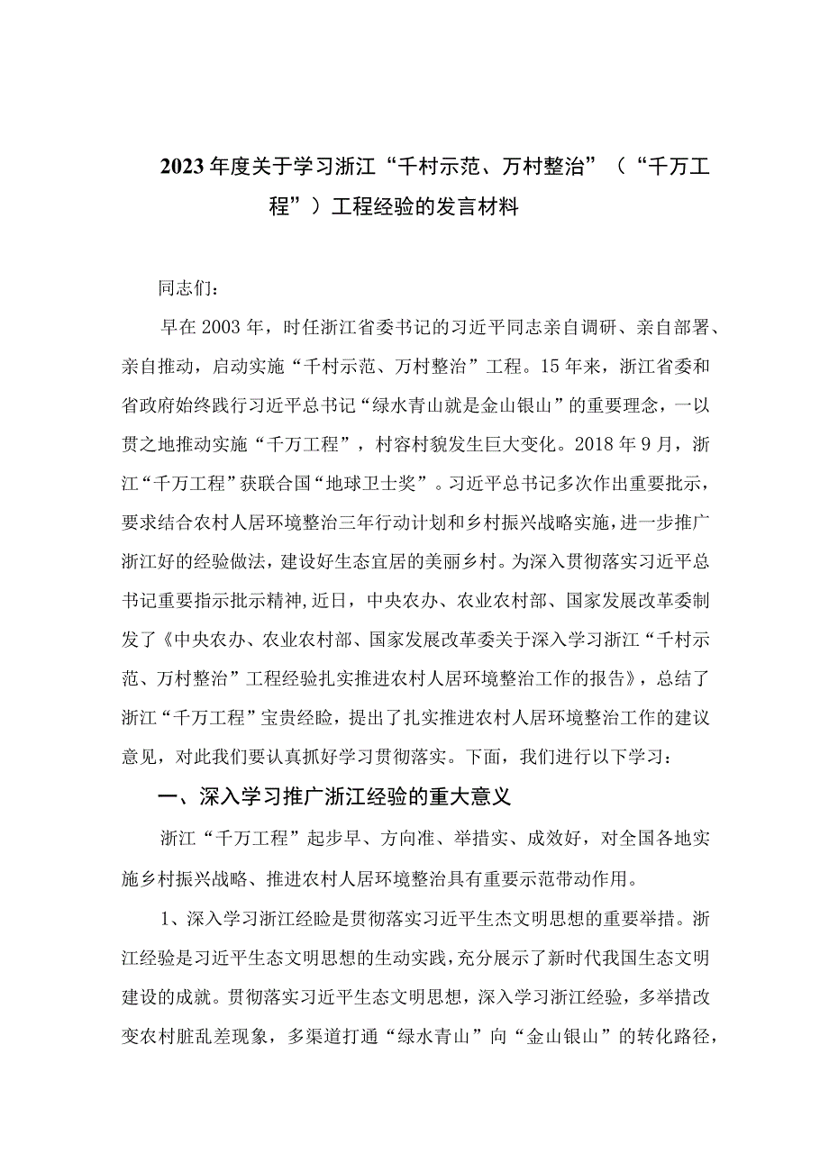 2023年度关于学习浙江千村示范万村整治千万工程工程经验的发言材料范文10篇精选供参考.docx_第1页