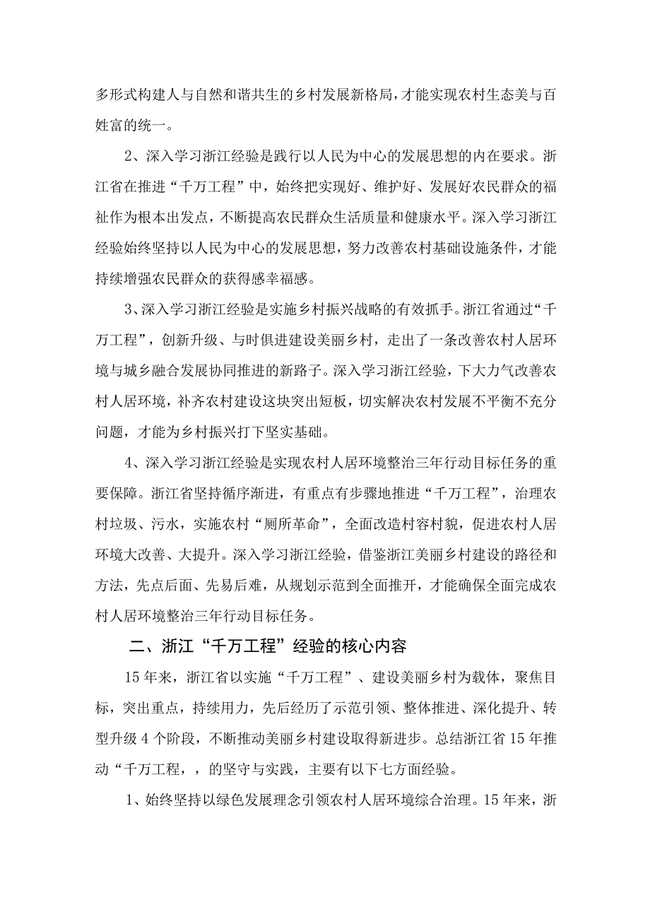 2023年度关于学习浙江千村示范万村整治千万工程工程经验的发言材料范文10篇精选供参考.docx_第2页