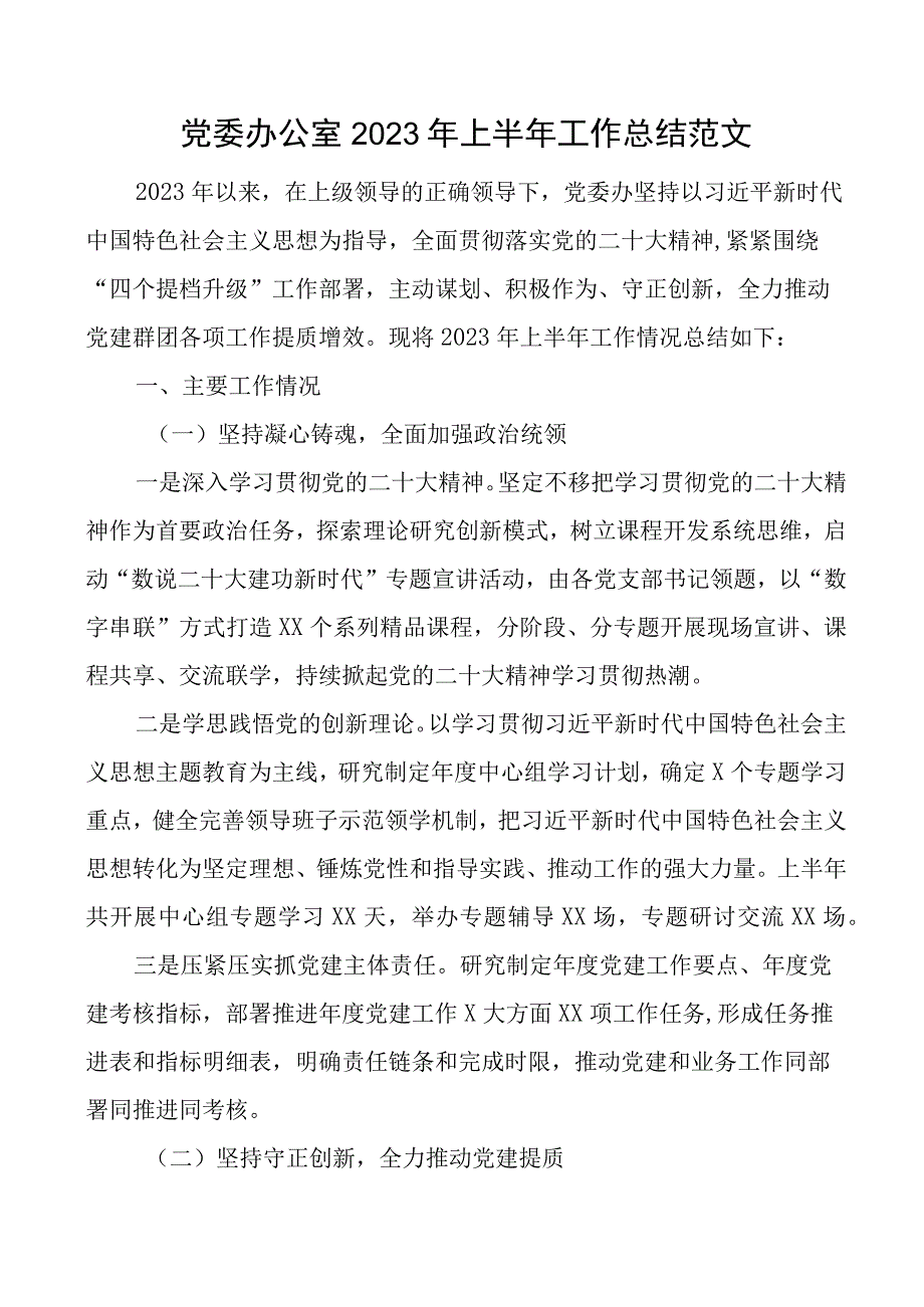 2023年上半年工作总结党建工作汇报报告.docx_第1页