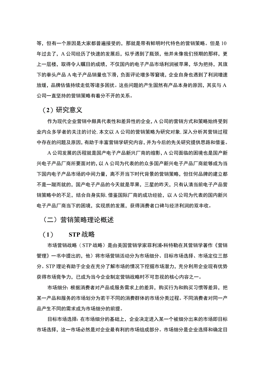 2023《新时代A公司营销策略研究论文12000字》.docx_第1页