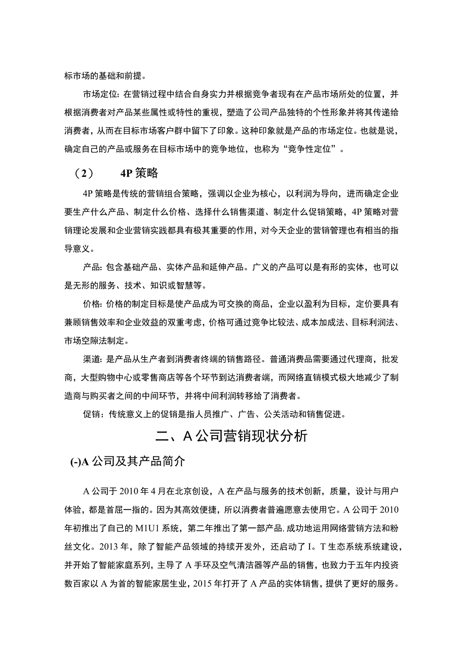 2023《新时代A公司营销策略研究论文12000字》.docx_第2页