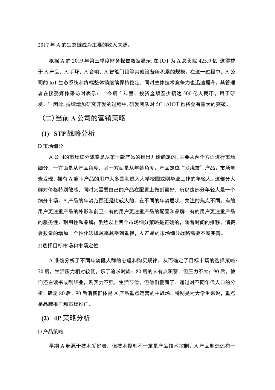 2023《新时代A公司营销策略研究论文12000字》.docx_第3页