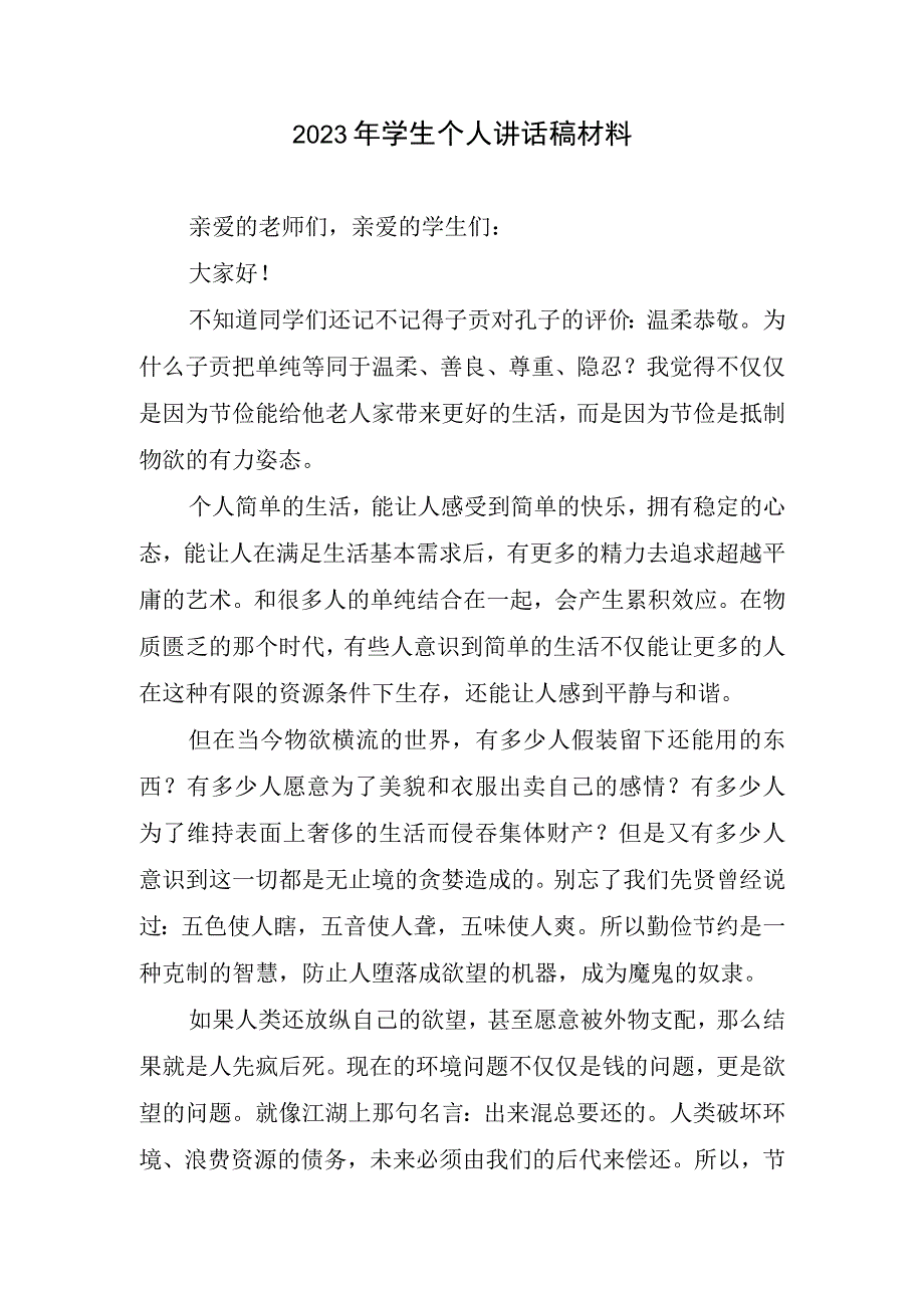 2023年学生个人讲话稿材料.docx_第1页