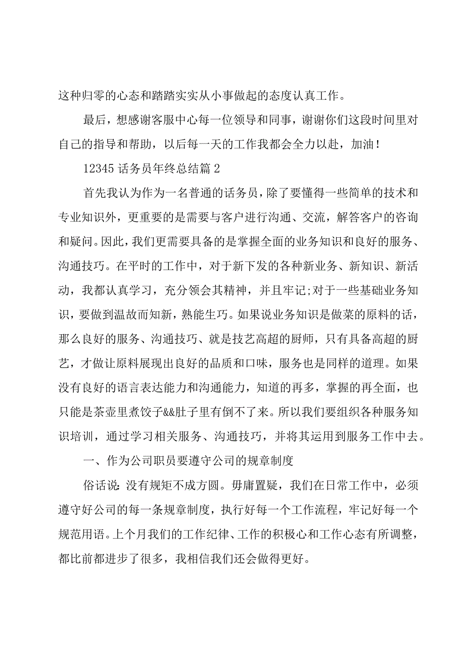 12345话务员年终总结26篇.docx_第3页