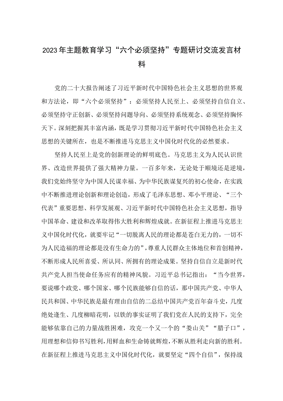 10篇2023年主题教育学习六个必须坚持专题研讨交流发言材料.docx_第1页