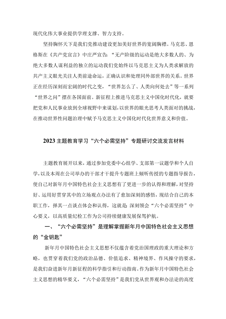 10篇2023年主题教育学习六个必须坚持专题研讨交流发言材料.docx_第3页