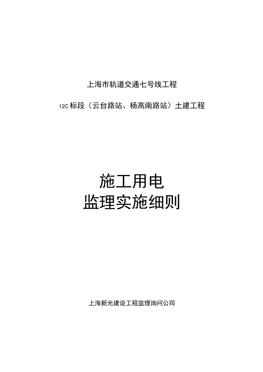 0021轨道交通7号线12C施工用电监理细则.docx_第1页