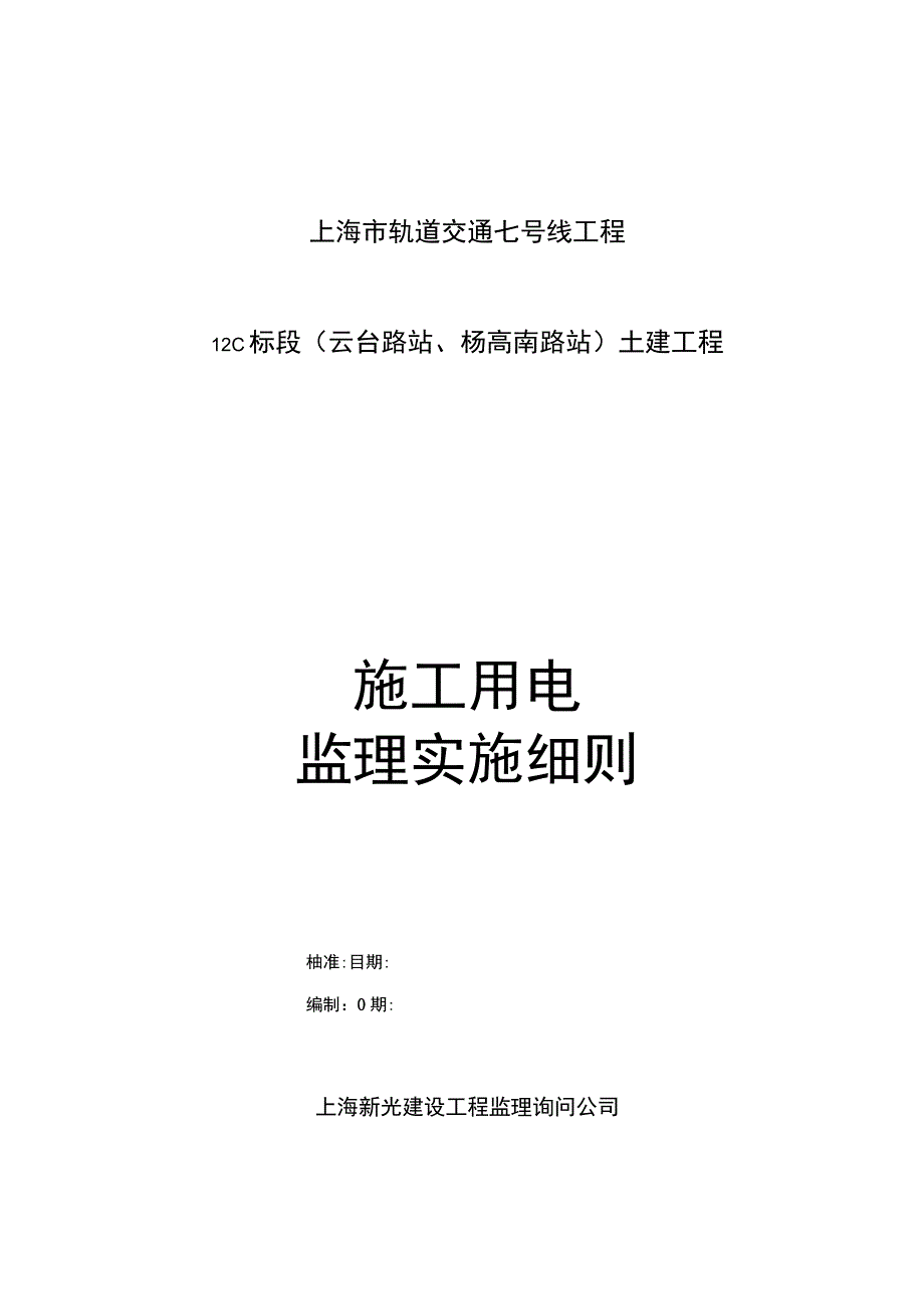 0021轨道交通7号线12C施工用电监理细则.docx_第3页